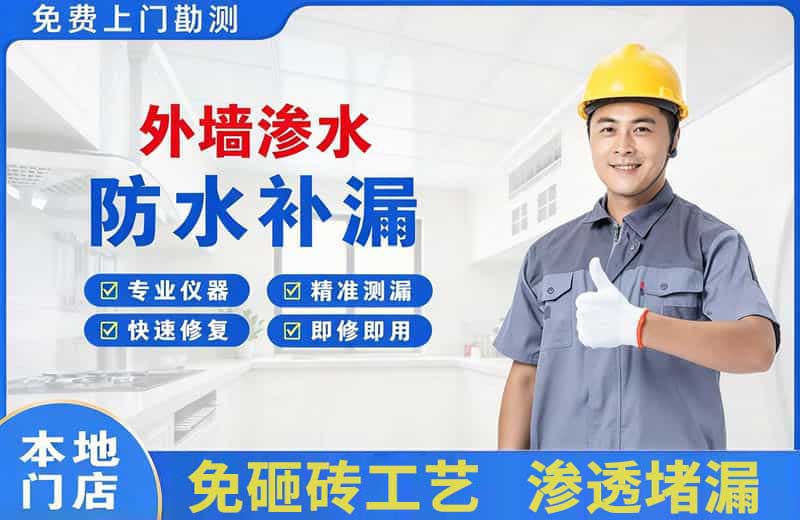 凌源外墙渗水维修