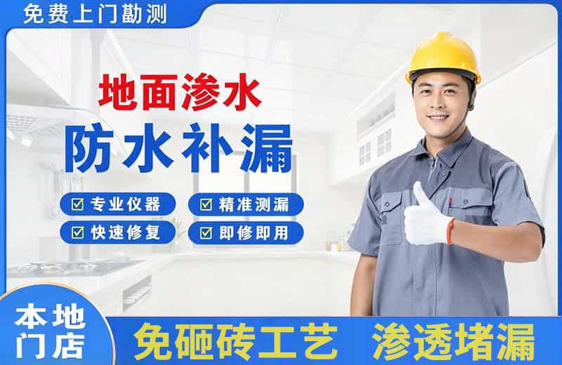 凌源地面渗水维修