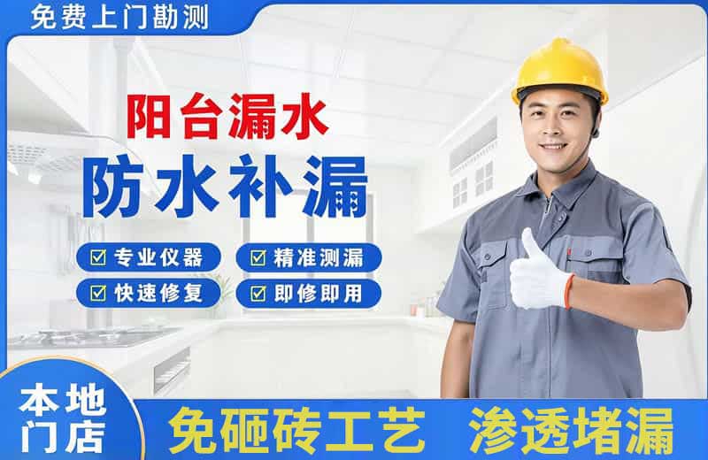 凌源阳台漏水维修